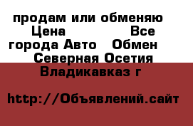 продам или обменяю › Цена ­ 180 000 - Все города Авто » Обмен   . Северная Осетия,Владикавказ г.